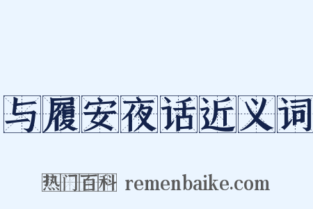 与履安夜话近义词是什么意思的图片